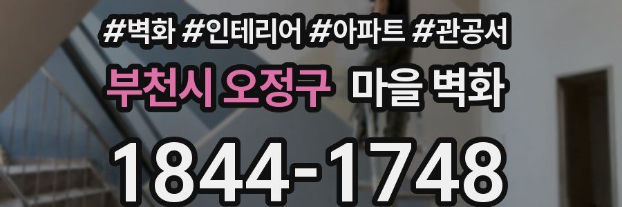 부천시 오정구 마을 벽화