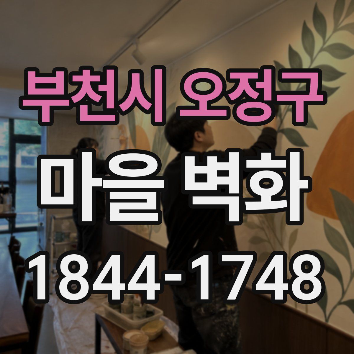 부천시 오정구 마을 벽화