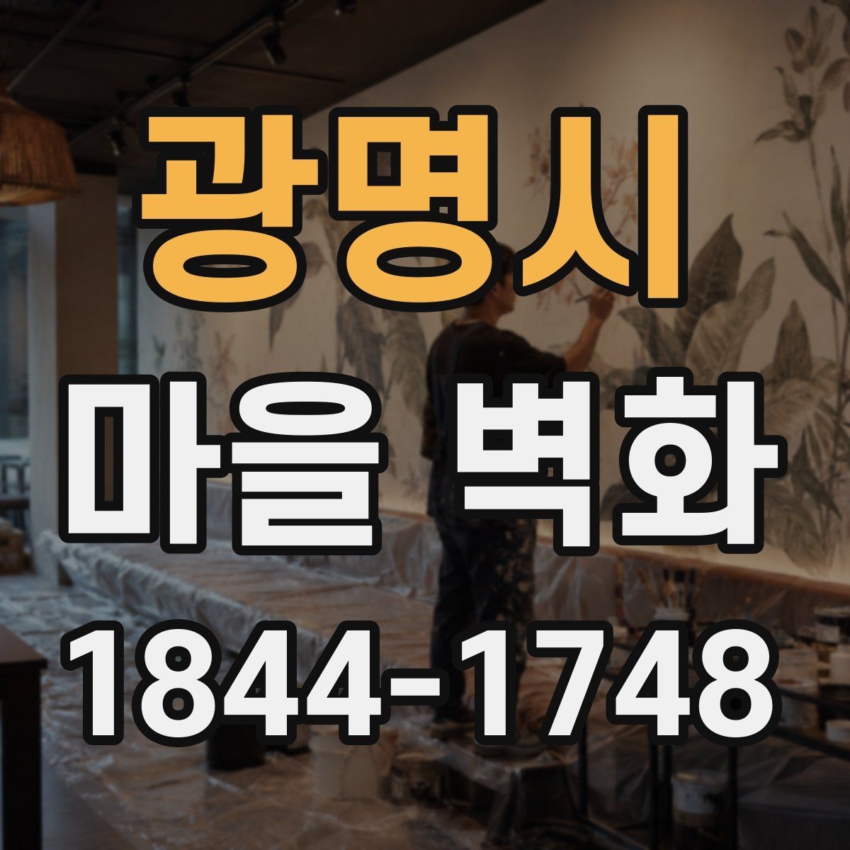 광명시 마을 벽화 주변 전망과 휴식 지점 살펴보기