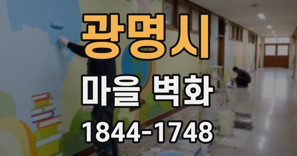 광명시 마을 벽화