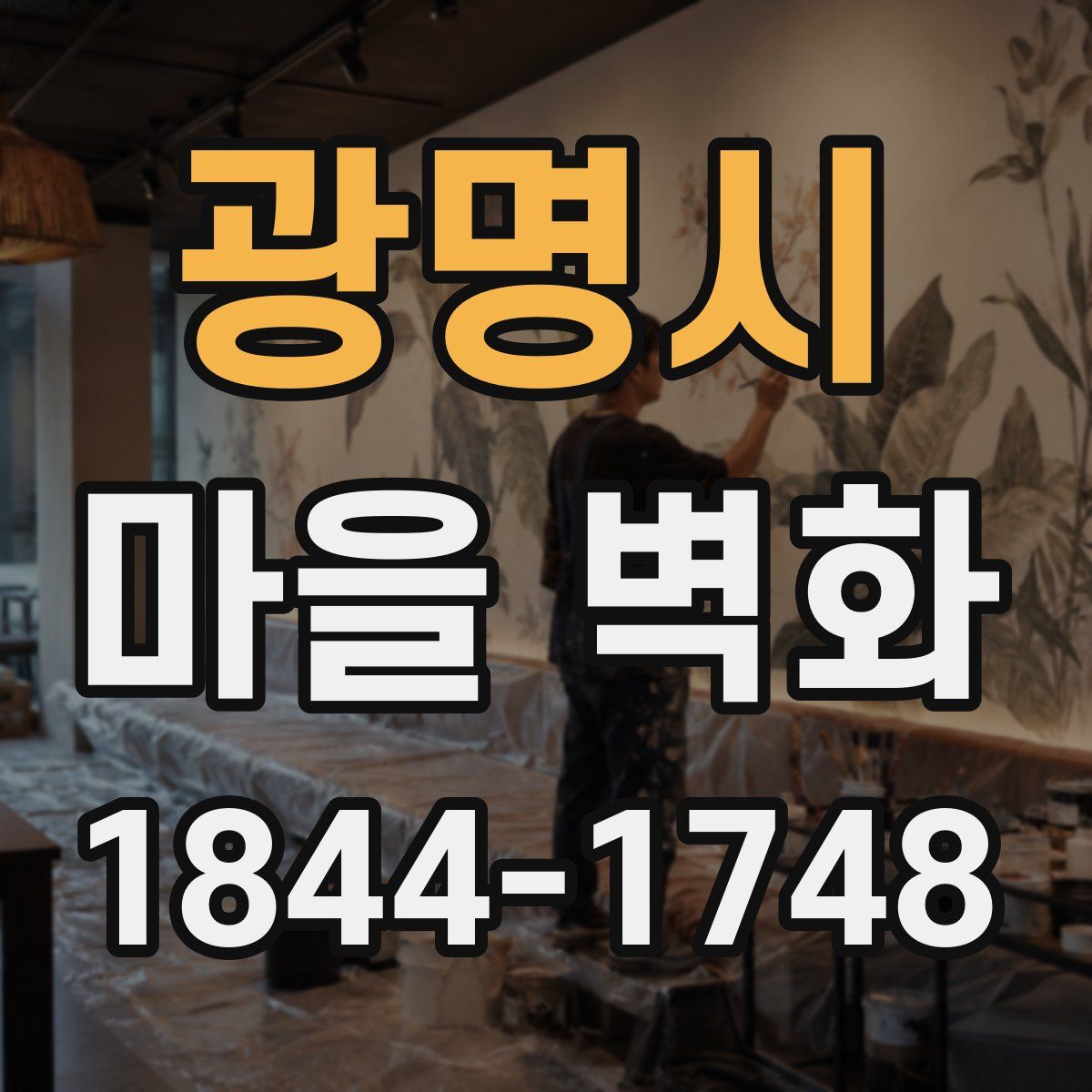 광명시 마을 벽화