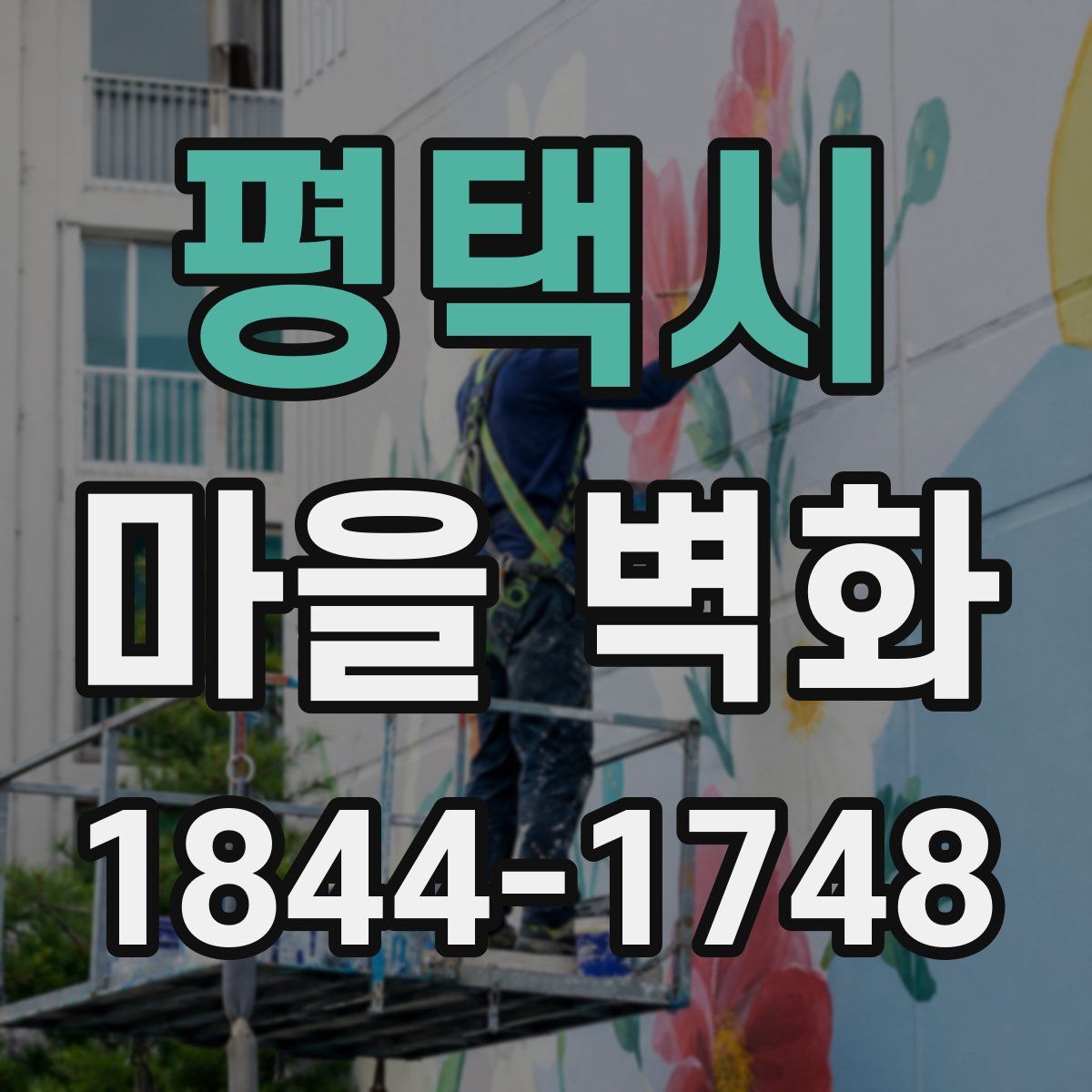 평택시 마을 벽화