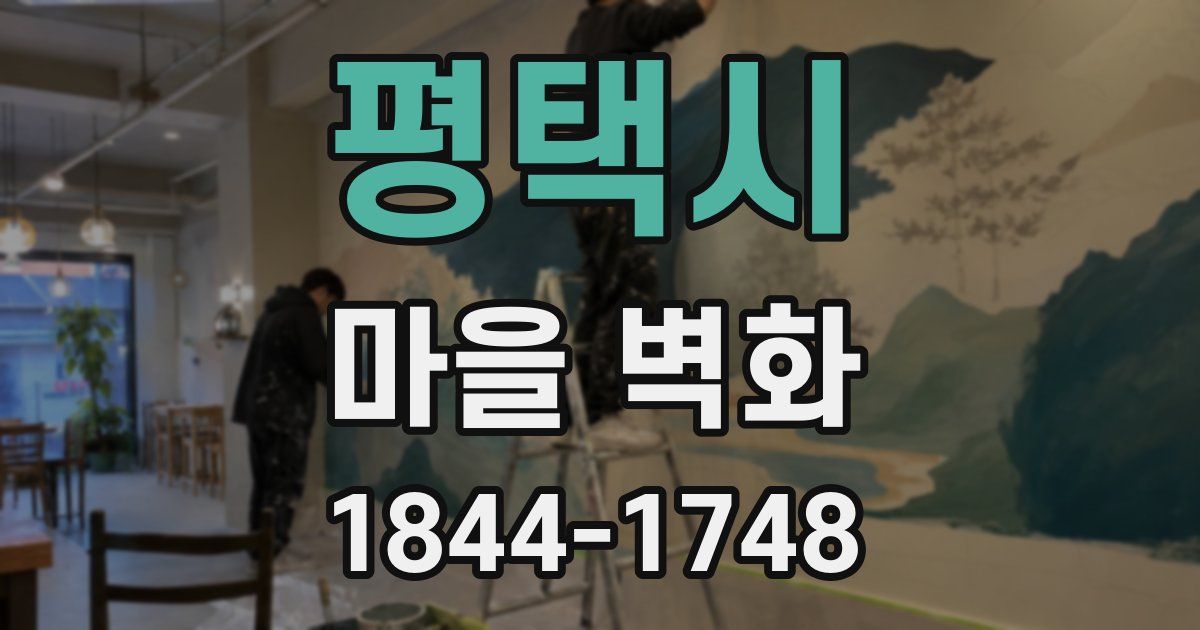 평택시 마을 벽화