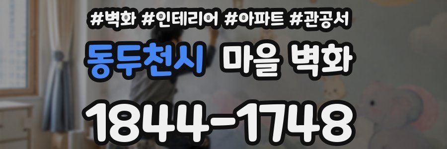 동두천시 마을 벽화