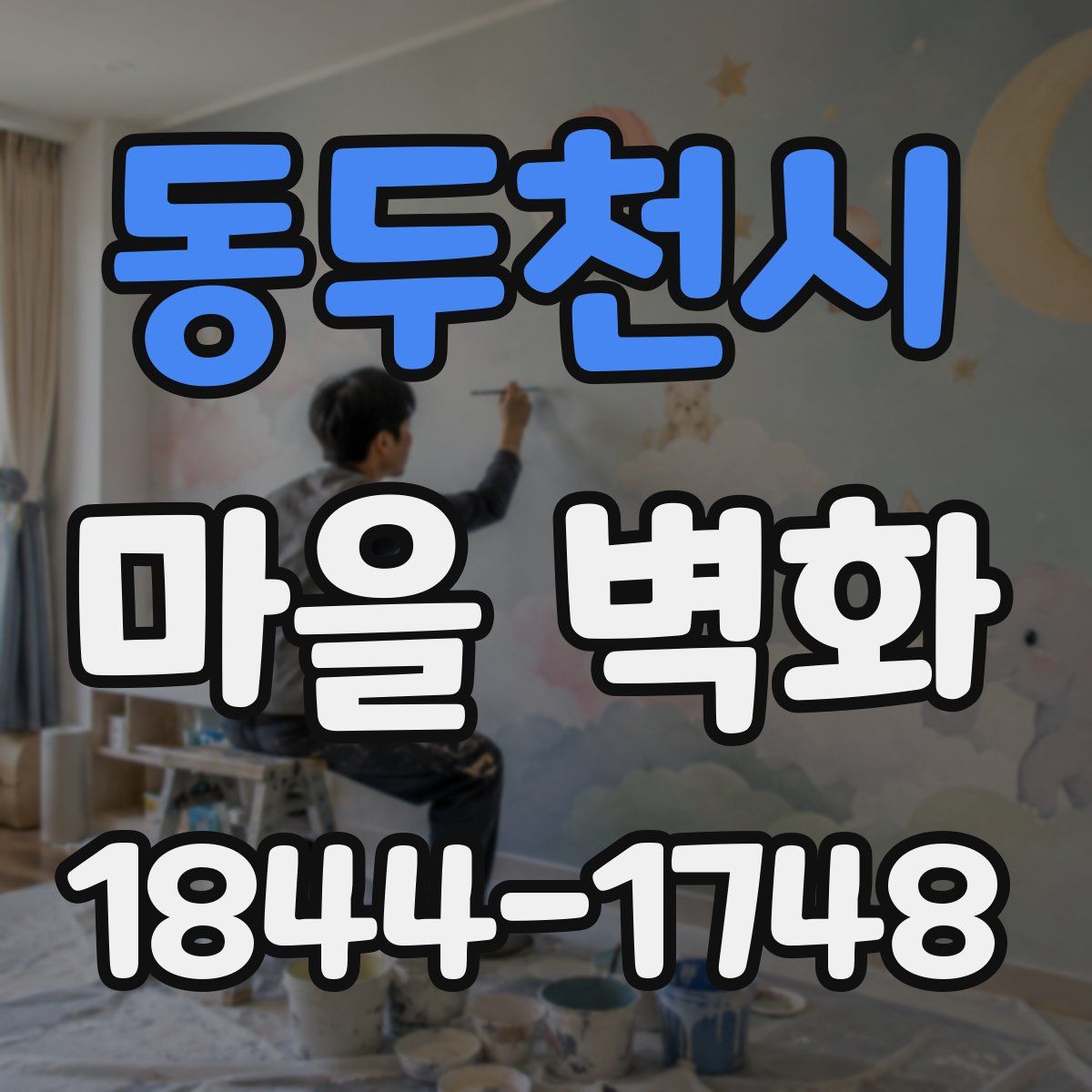 동두천시 마을 벽화