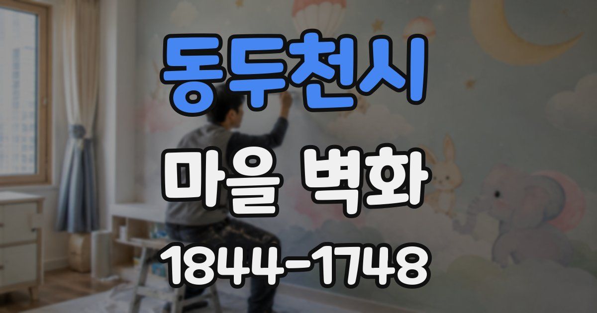 동두천시 마을 벽화