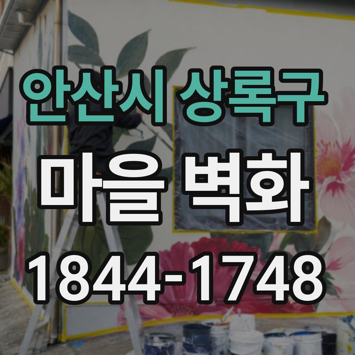 안산시 상록구 마을 벽화