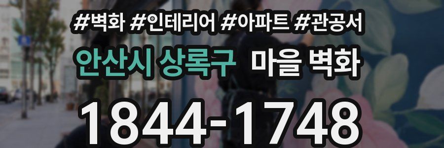 안산시 상록구 마을 벽화