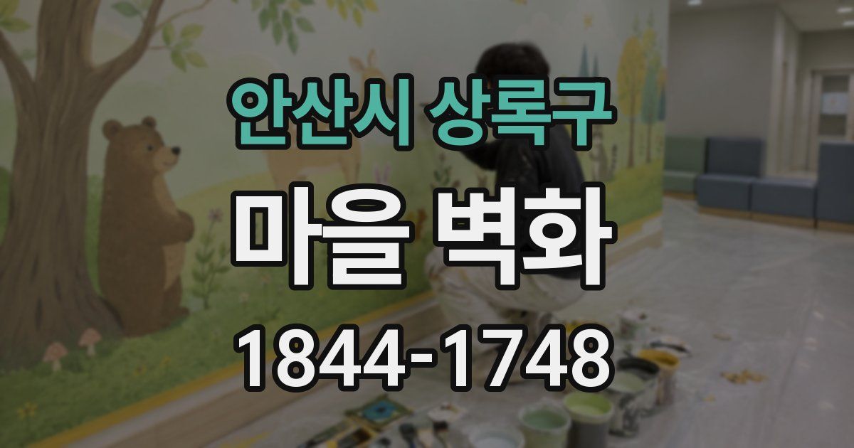 안산시 상록구 마을 벽화