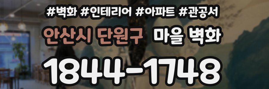 안산시 단원구 마을 벽화