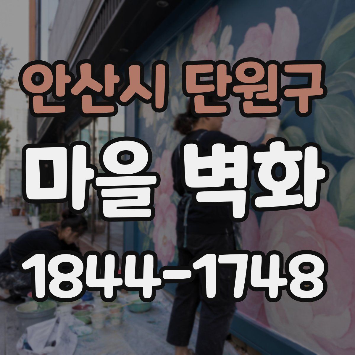 안산시 단원구 마을 벽화