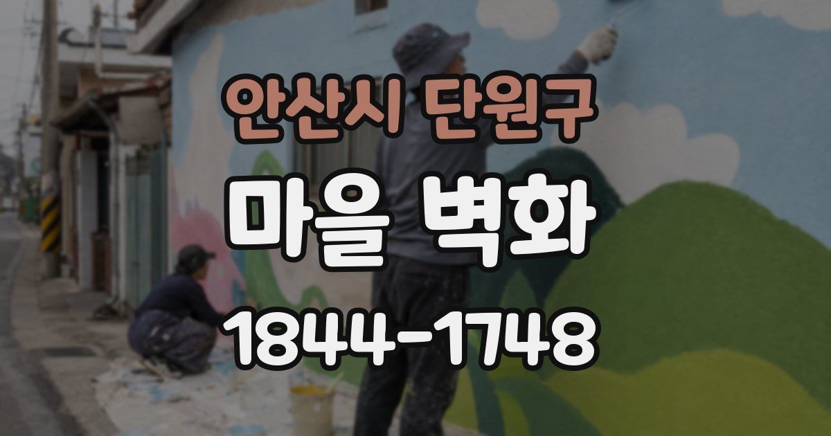 안산시 단원구 마을 벽화