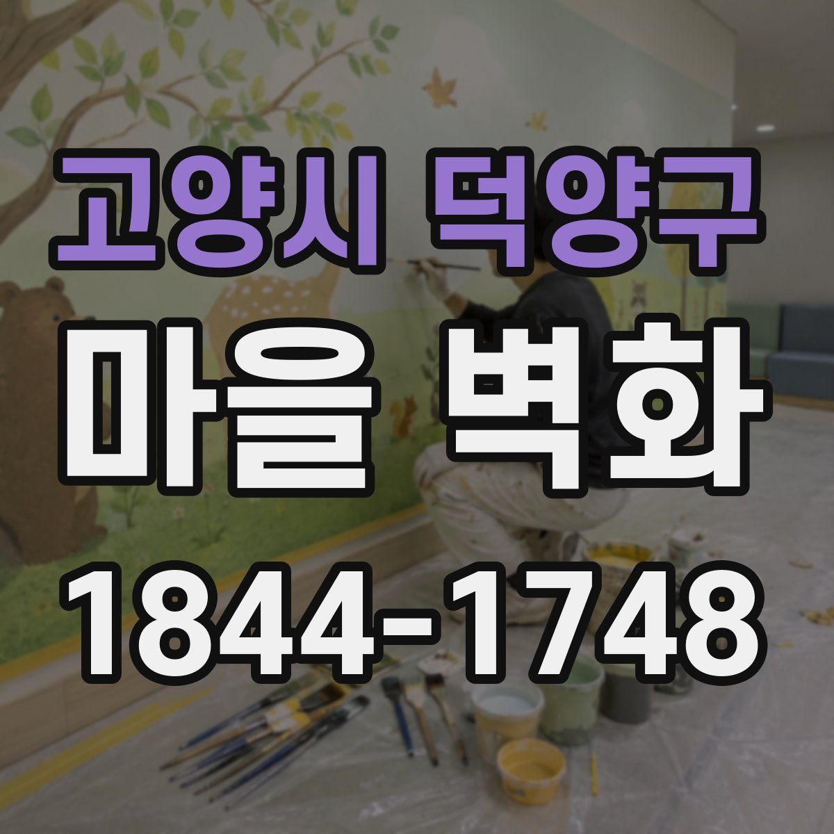 고양시 덕양구 마을 벽화