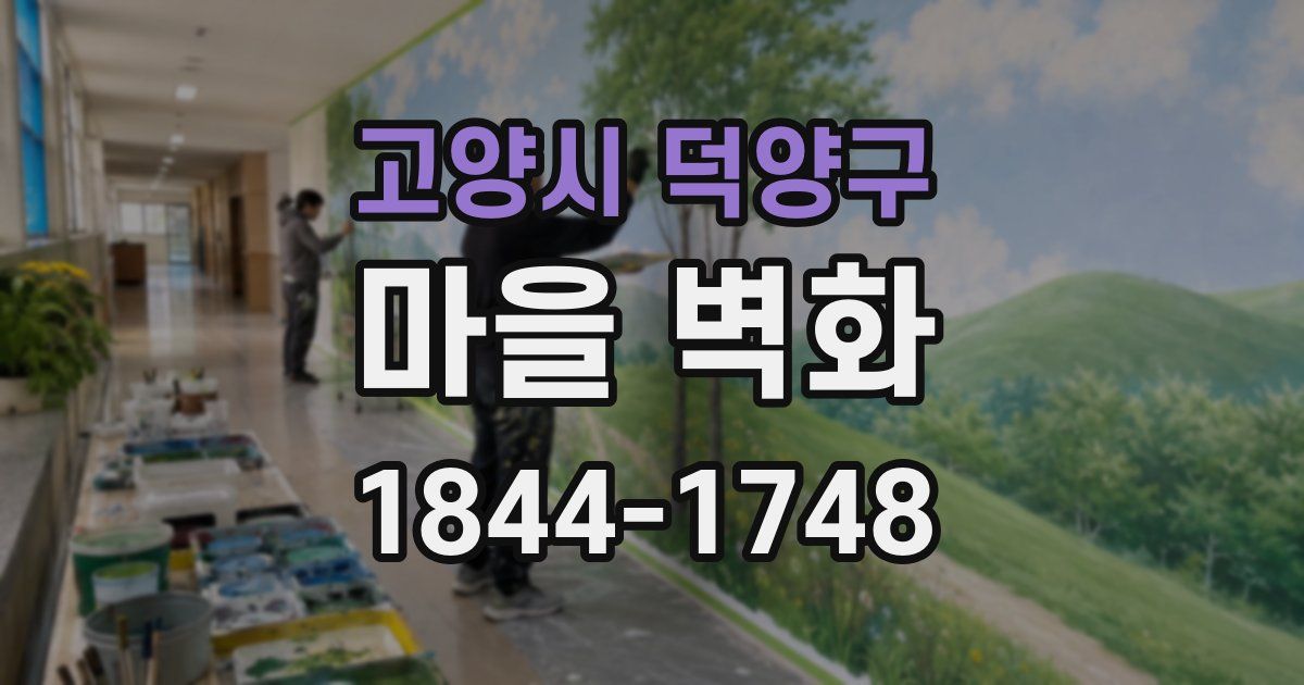 고양시 덕양구 마을 벽화