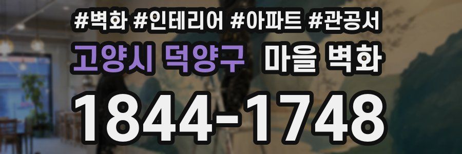 고양시 덕양구 마을 벽화