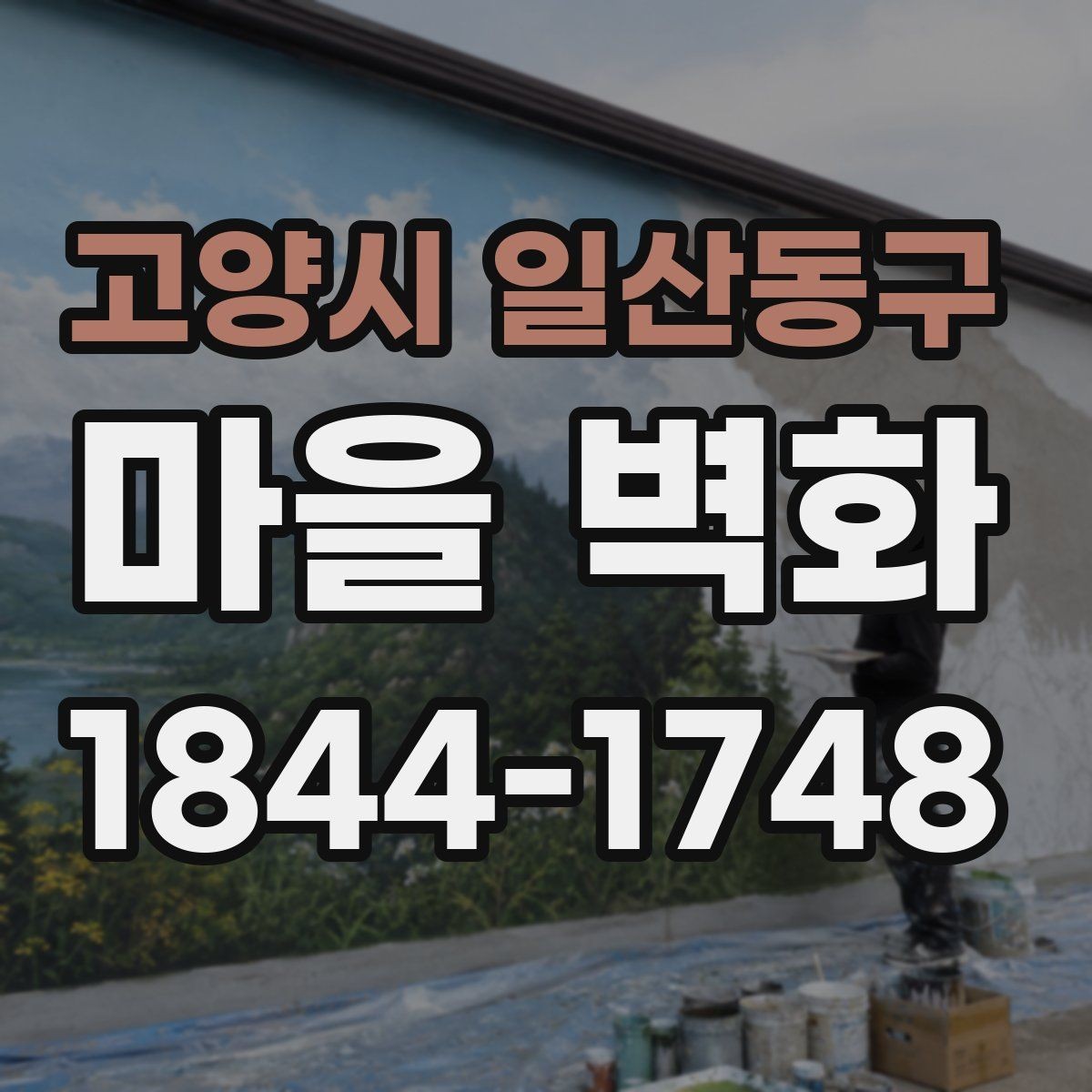 고양시 일산동구 마을 벽화 방문객이 자주 지나치는 구간과 관람 팁