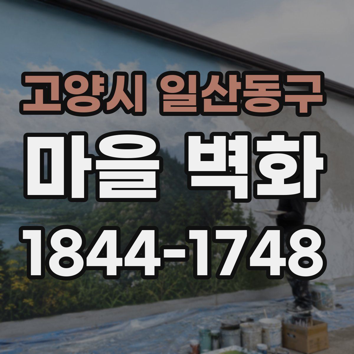 고양시 일산동구 마을 벽화