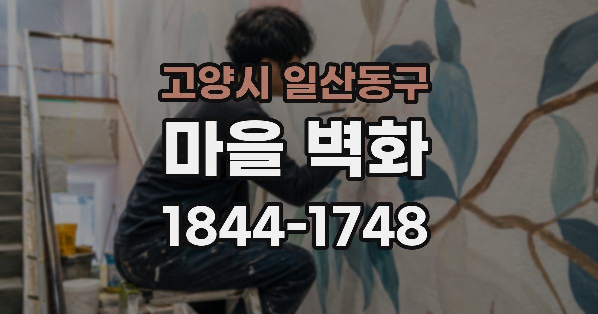 고양시 일산동구 마을 벽화
