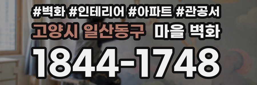 고양시 일산동구 마을 벽화