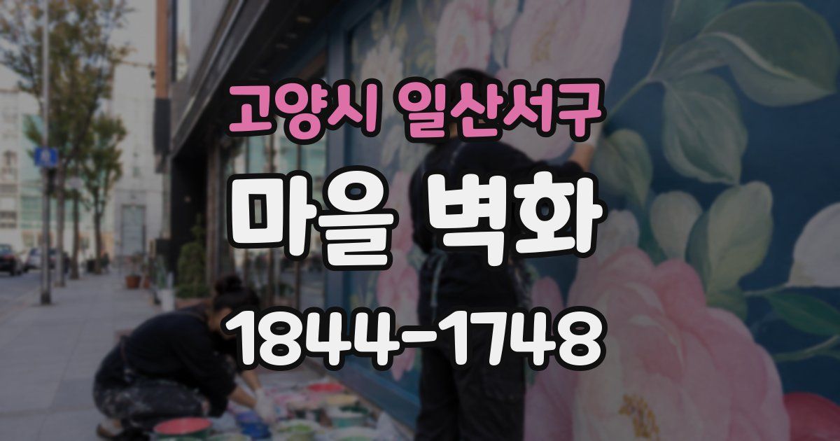고양시 일산서구 마을 벽화