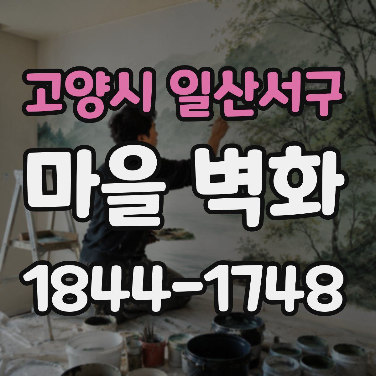 고양시 일산서구 마을 벽화
