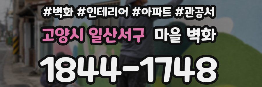 고양시 일산서구 마을 벽화