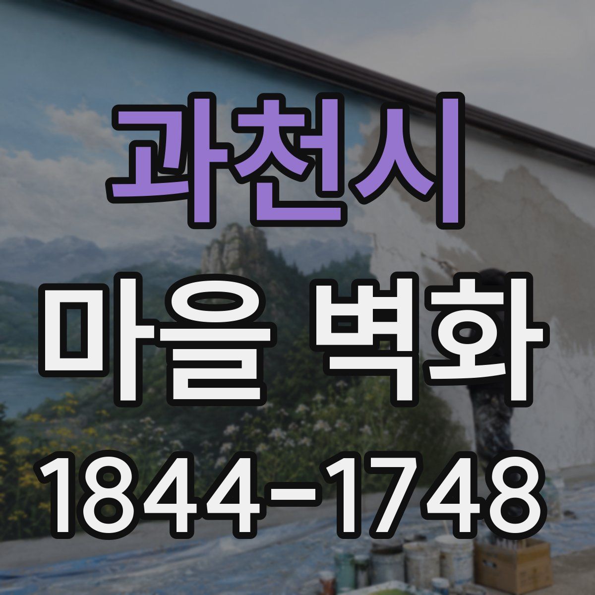과천시 마을 벽화