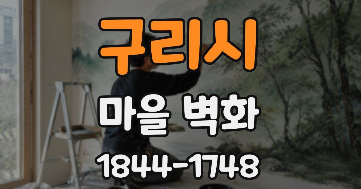 구리시 마을 벽화