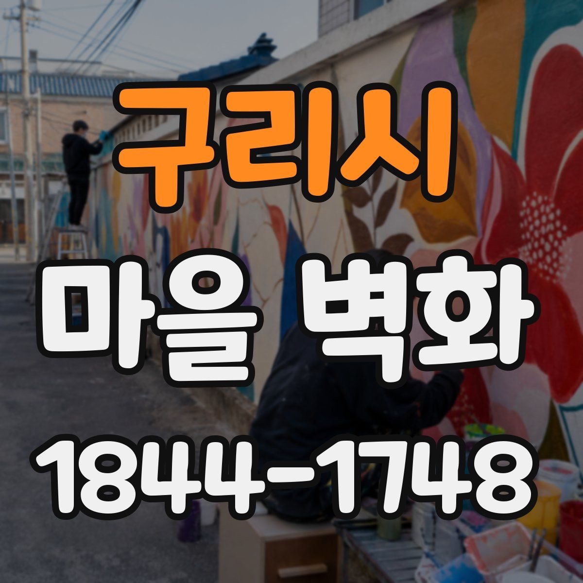 구리시 마을 벽화