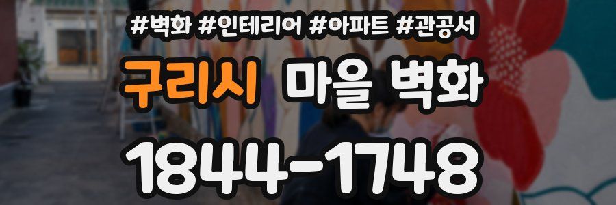 구리시 마을 벽화