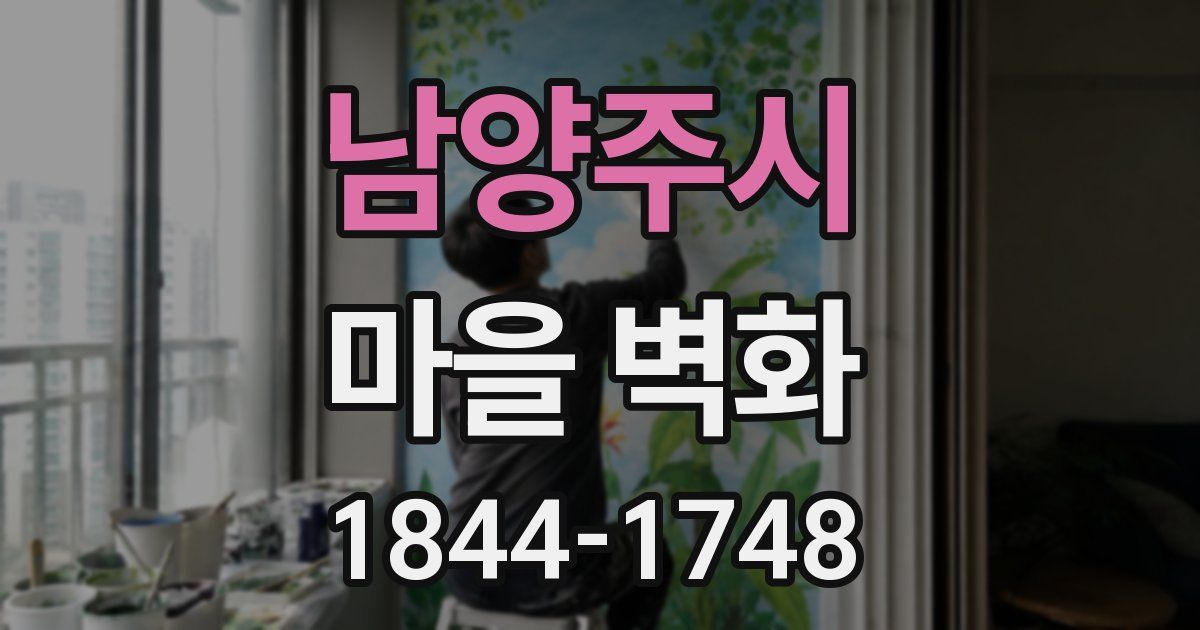남양주시 마을 벽화