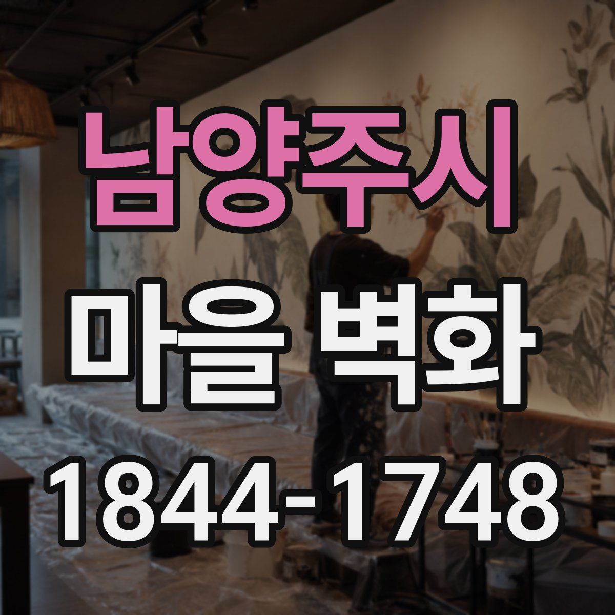 남양주시 마을 벽화