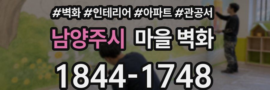 남양주시 마을 벽화