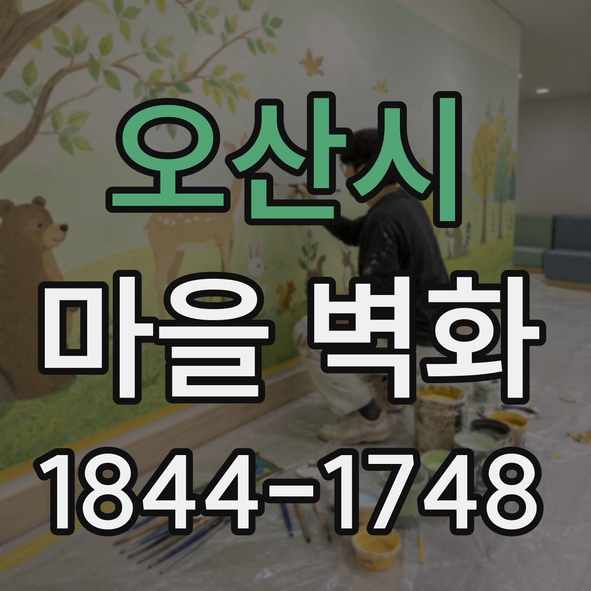 오산시 마을 벽화