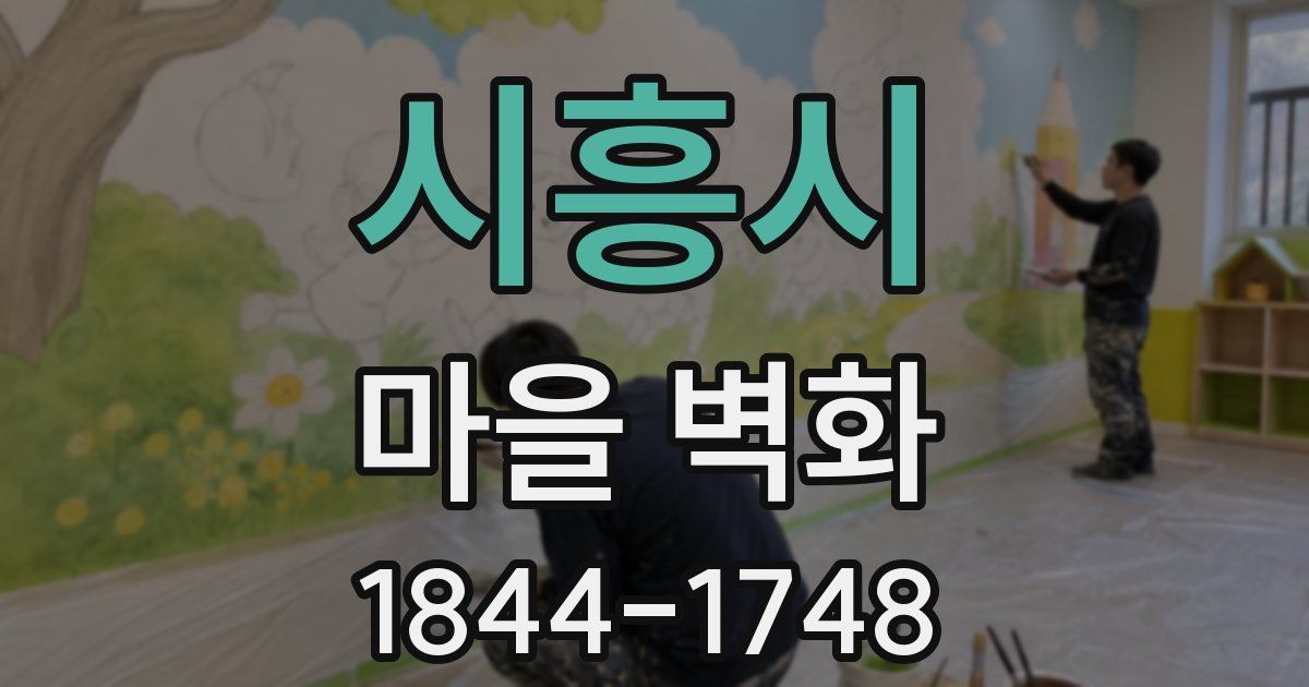 시흥시 마을 벽화