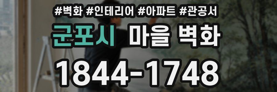 군포시 마을 벽화