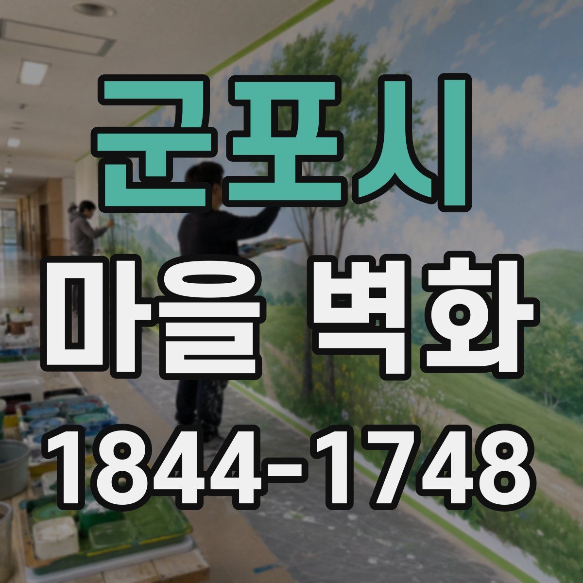 군포시 마을 벽화