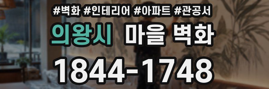 의왕시 마을 벽화