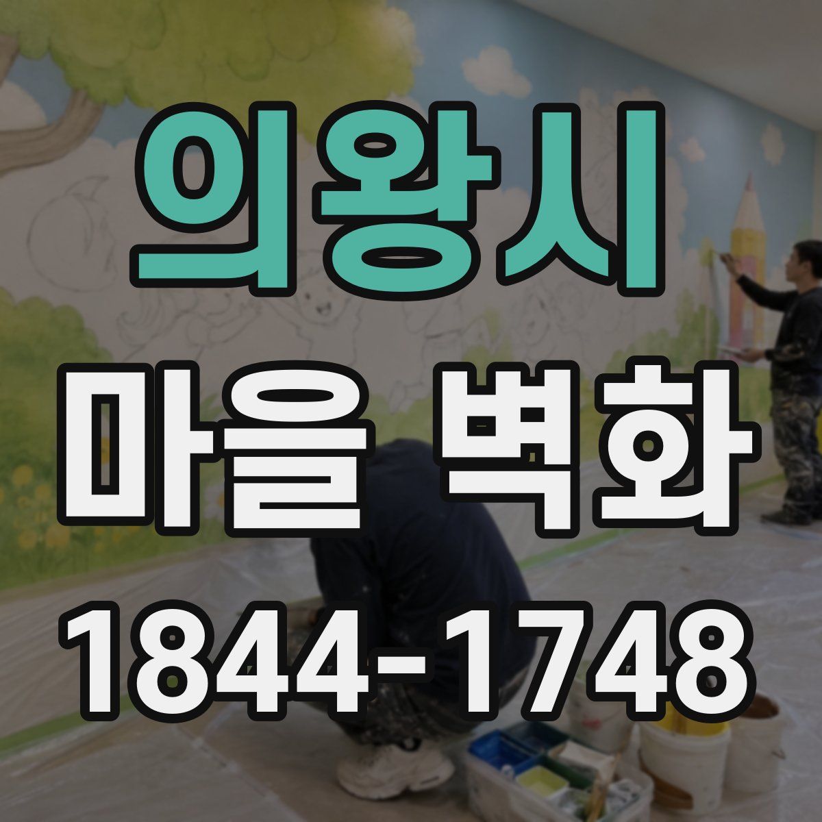 의왕시 마을 벽화