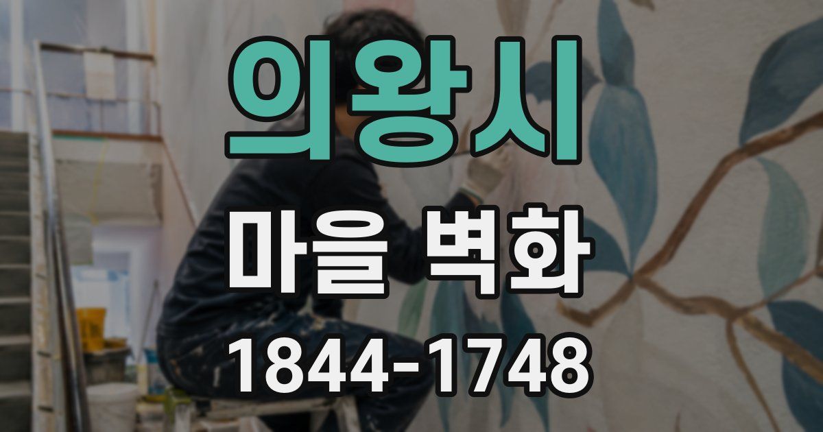 의왕시 마을 벽화