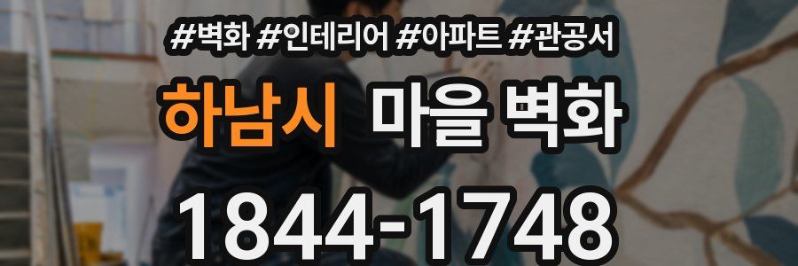 하남시 마을 벽화