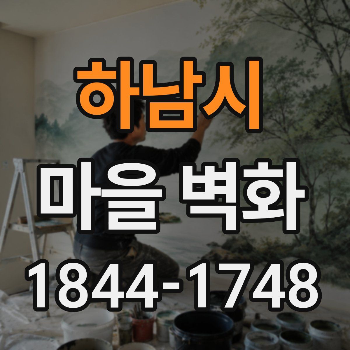 하남시 마을 벽화