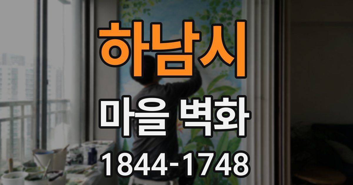 하남시 마을 벽화