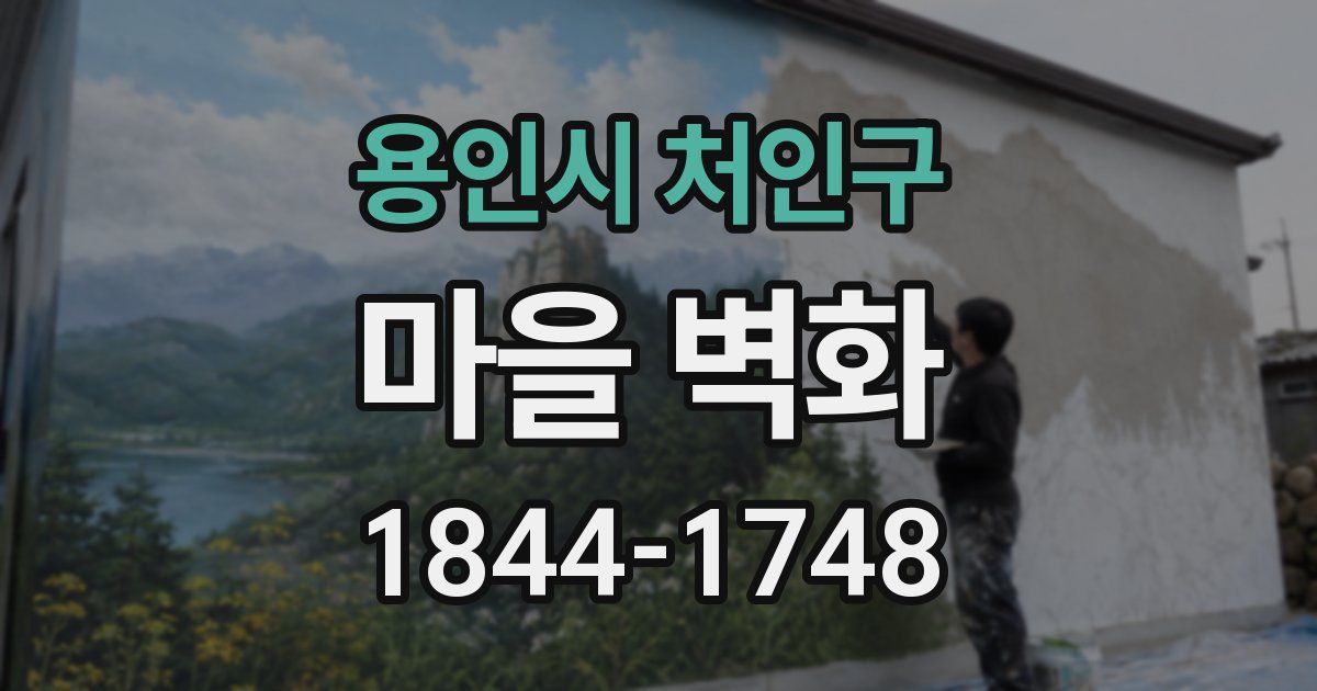 용인시 처인구 마을 벽화