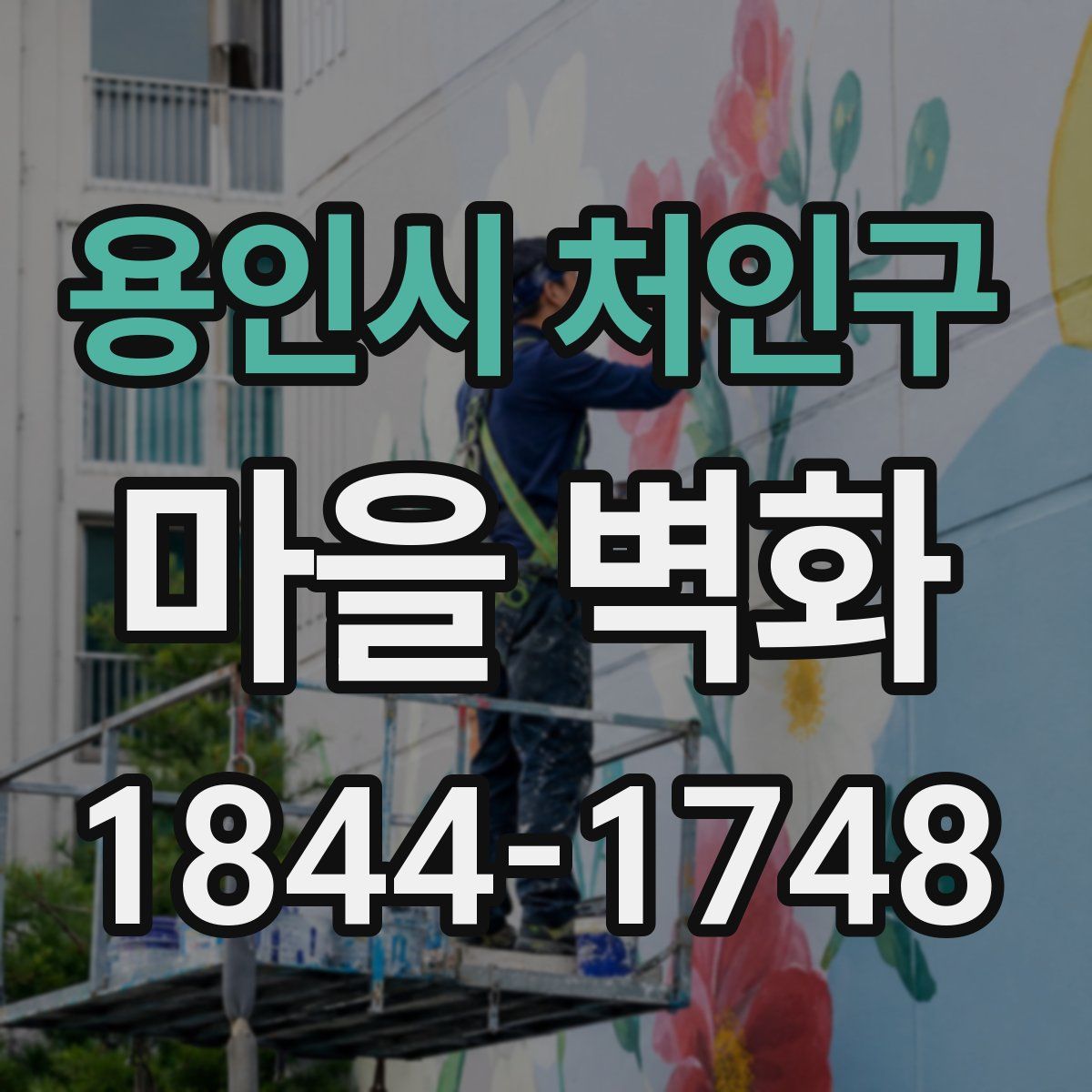 용인시 처인구 마을 벽화