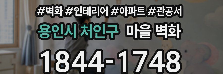 용인시 처인구 마을 벽화
