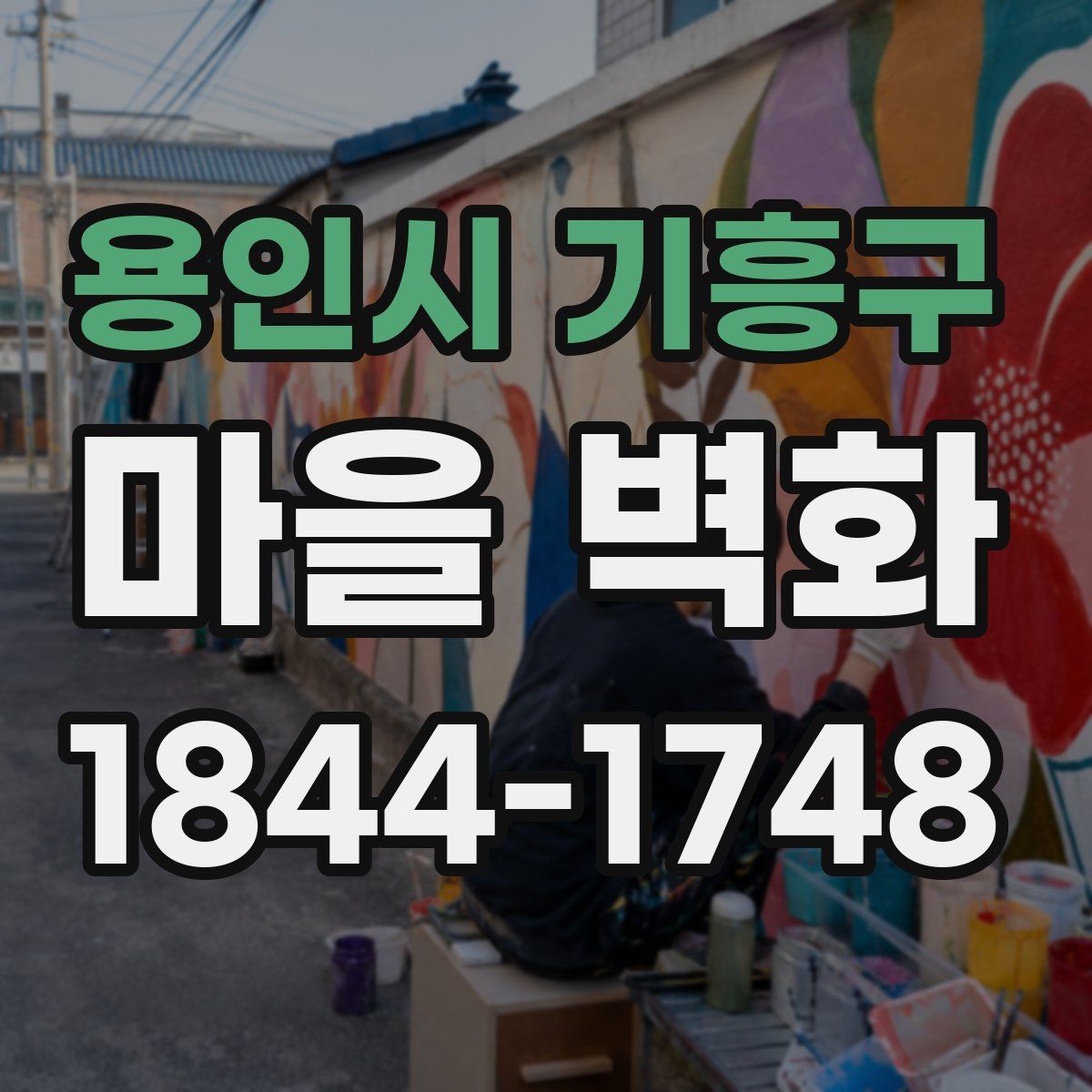 용인시 기흥구 마을 벽화