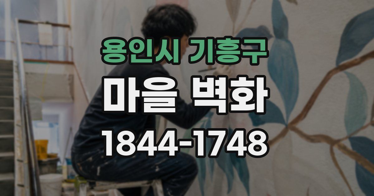 용인시 기흥구 마을 벽화