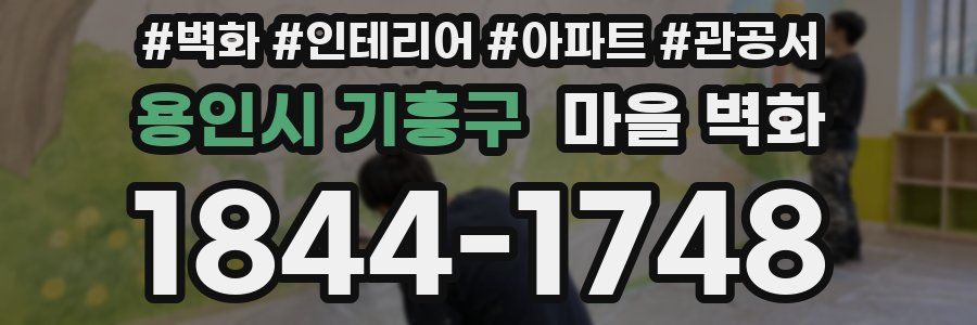 용인시 기흥구 마을 벽화
