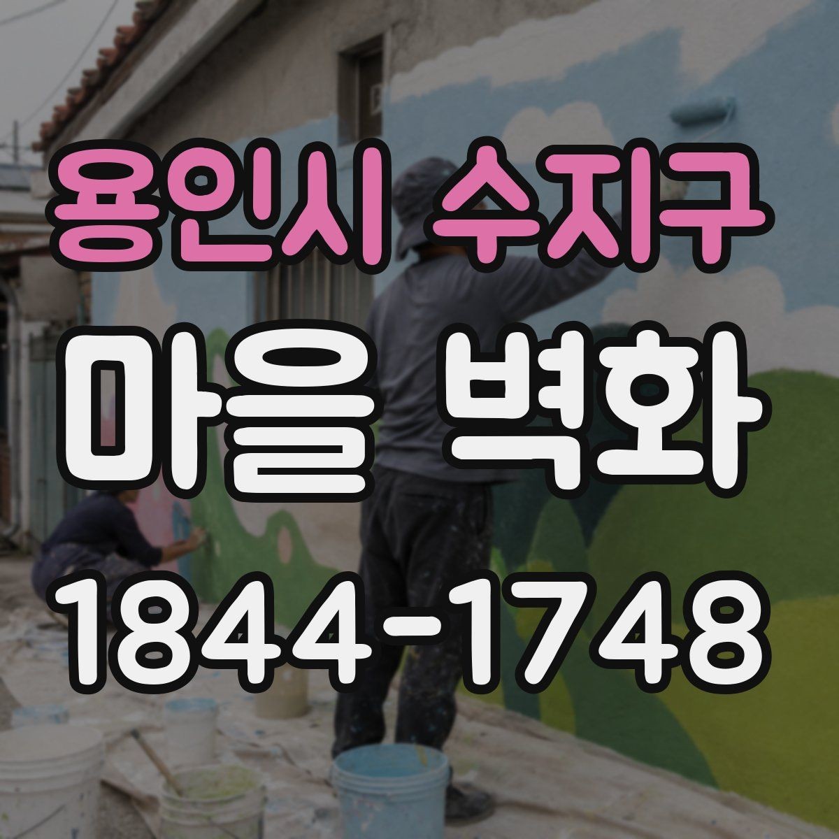 용인시 수지구 마을 벽화 속 그림이 보여주는 동네의 흐름